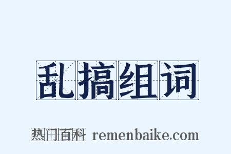 乱搞组词是什么意思的图片